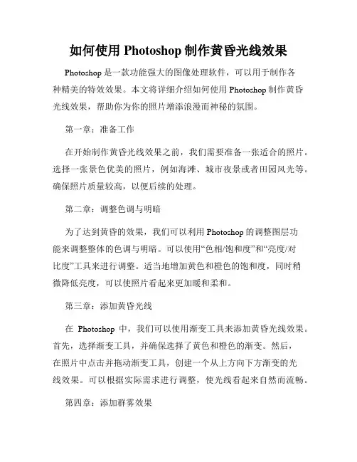 如何使用Photoshop制作黄昏光线效果