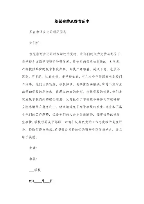 给保安的表扬信范本(6篇)