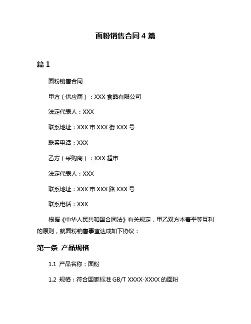 面粉销售合同4篇