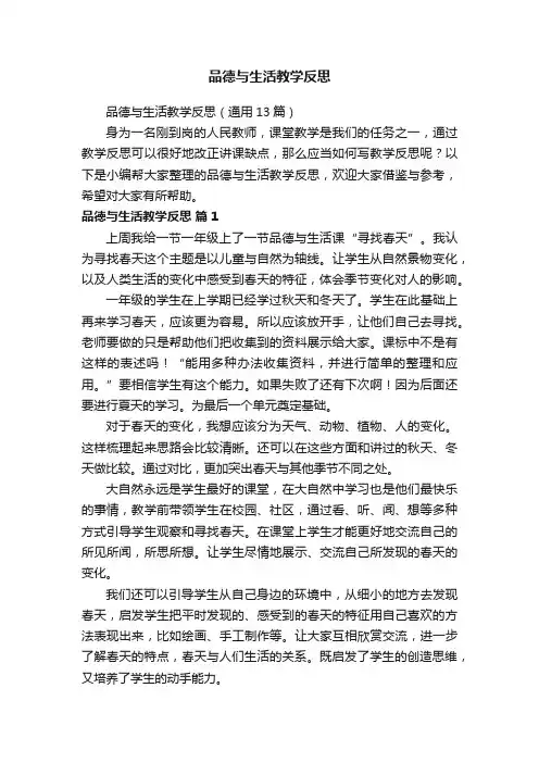 品德与生活教学反思（通用13篇）