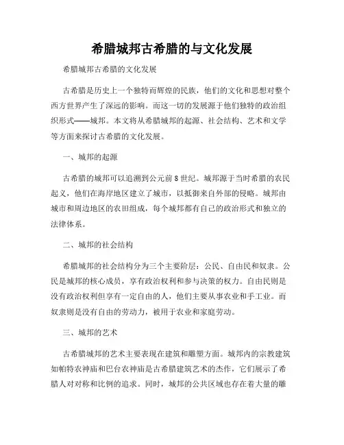 希腊城邦古希腊的与文化发展