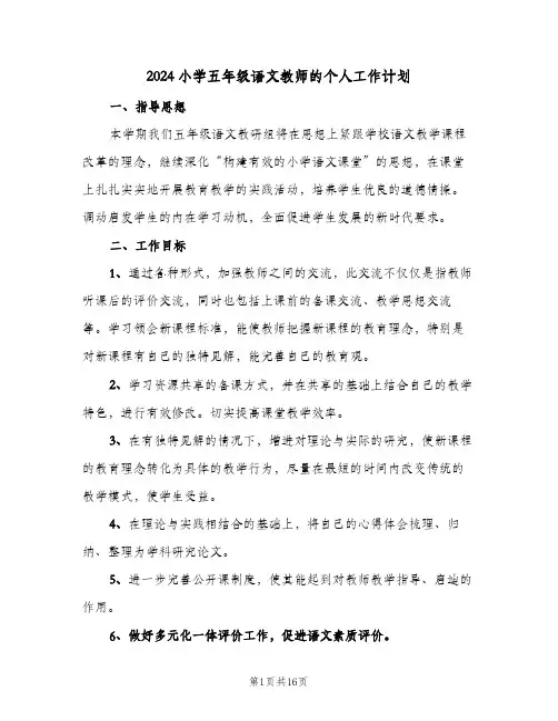 2024小学五年级语文教师的个人工作计划(4篇)