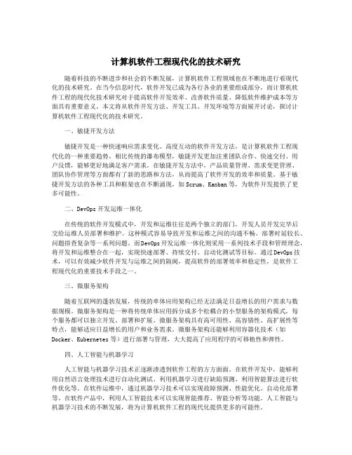 计算机软件工程现代化的技术研究