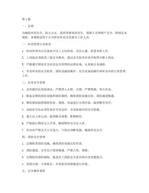库房的安全操作规程(3篇)