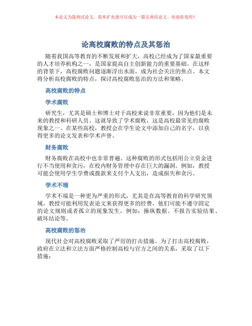 论高校腐败的特点及其惩治