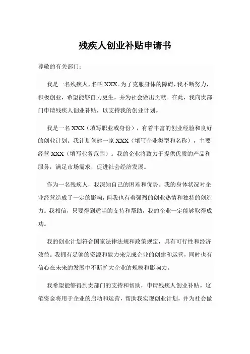 残疾人创业补贴申请书