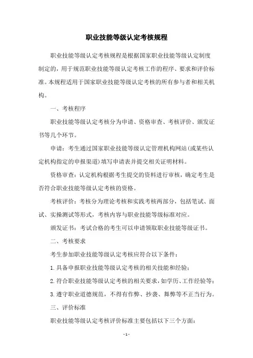 职业技能等级认定考核规程