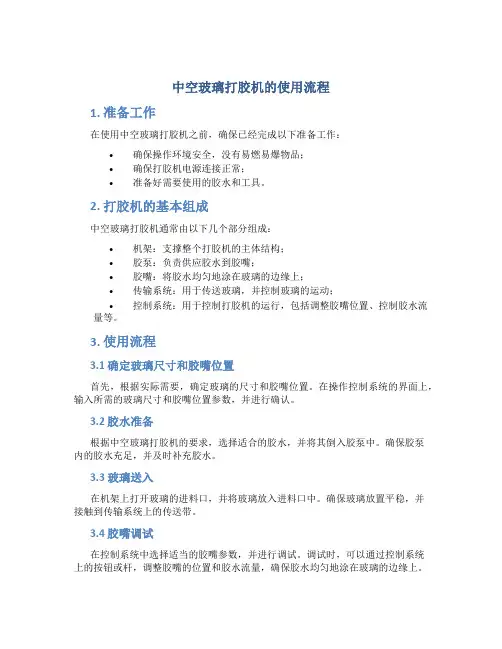 中空玻璃打胶机的使用流程