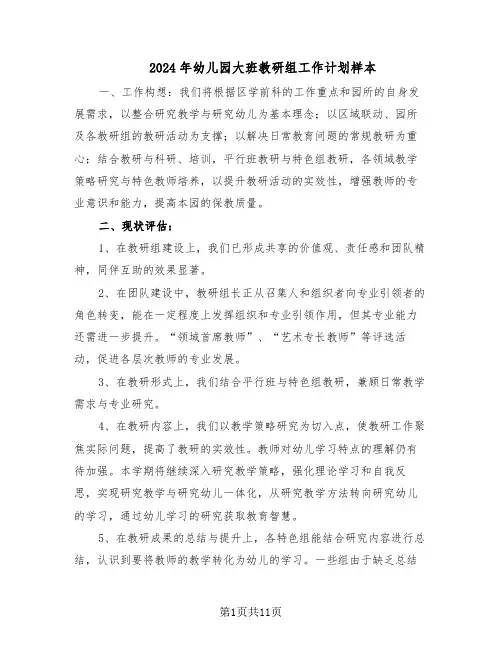 2024年幼儿园大班教研组工作计划样本（五篇）
