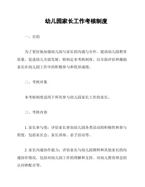 幼儿园家长工作考核制度