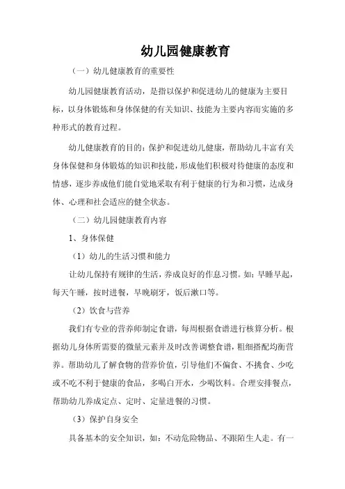 幼儿园健康教育内容