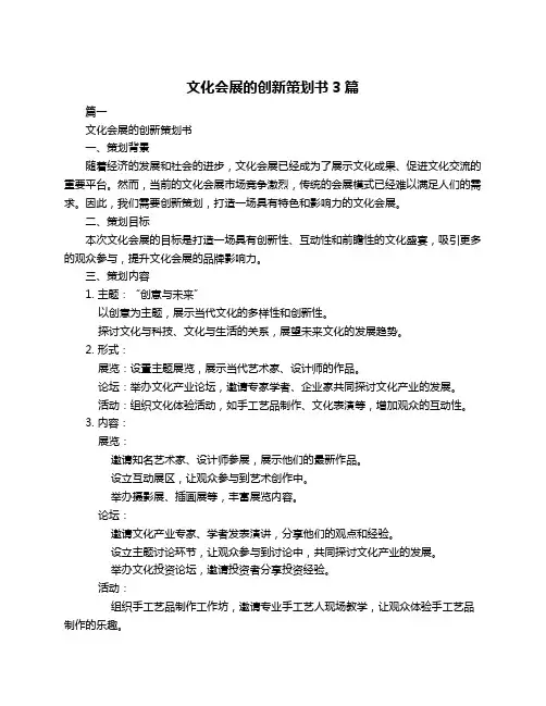 文化会展的创新策划书3篇