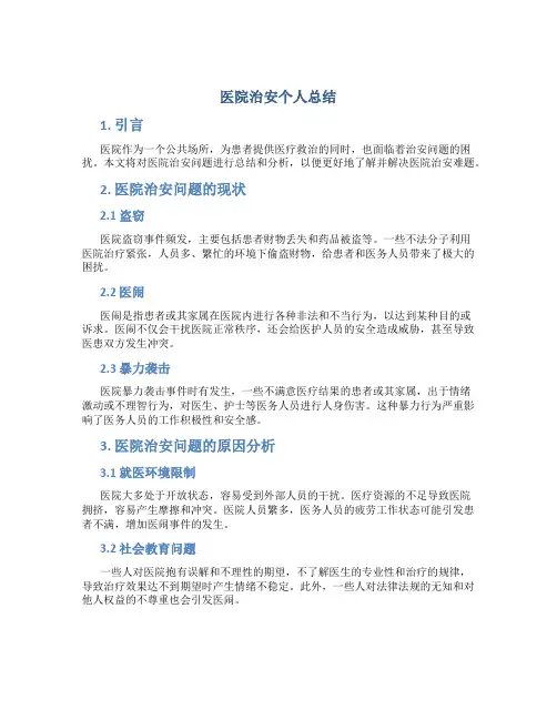 医院治安个人总结