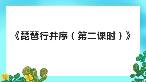《琵琶行并序(第二课时)》课件