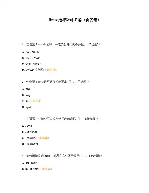 linux选择题练习卷(含答案)