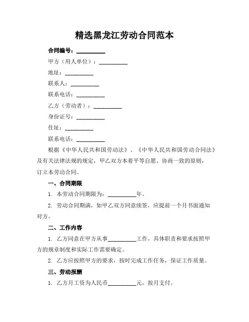 精选黑龙江劳动合同范本