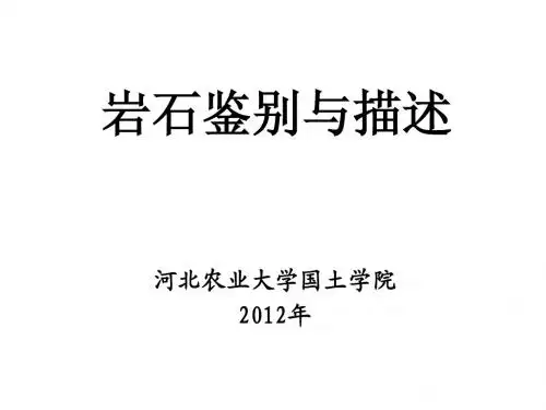 岩石鉴别与描述2