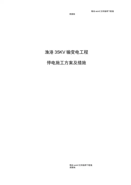 渔港35KV线路停电施工方案及措施