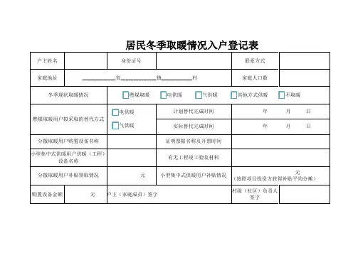 居民冬季取暖情况入户登记表