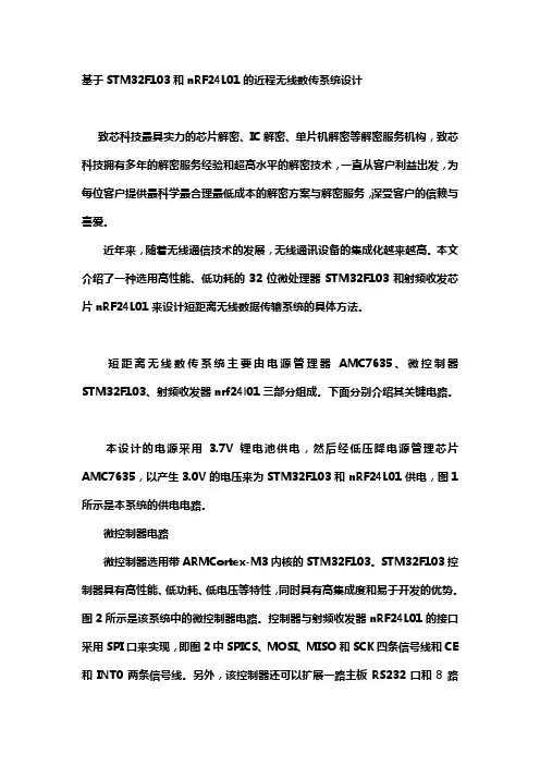 基于STM32F103和nRF24L01的近程无线数传系统设计