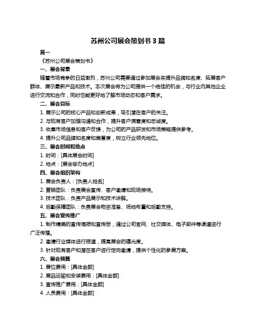 苏州公司展会策划书3篇