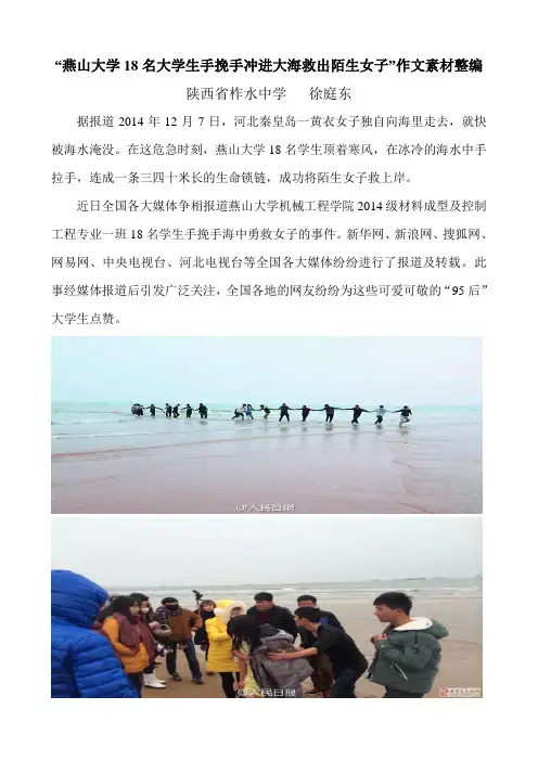 “燕山大学18名大学生手挽手冲进大海救出陌生女子”作文素材整编