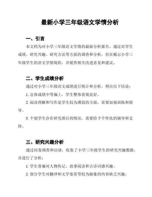 最新小学三年级语文学情分析