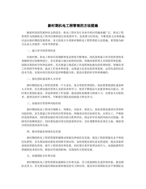 新时期机电工程管理的方法措施