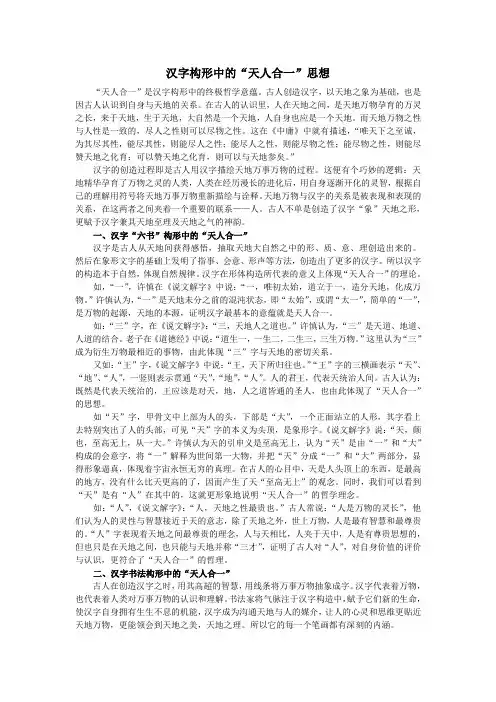 汉字构形中的“天人合一”思想