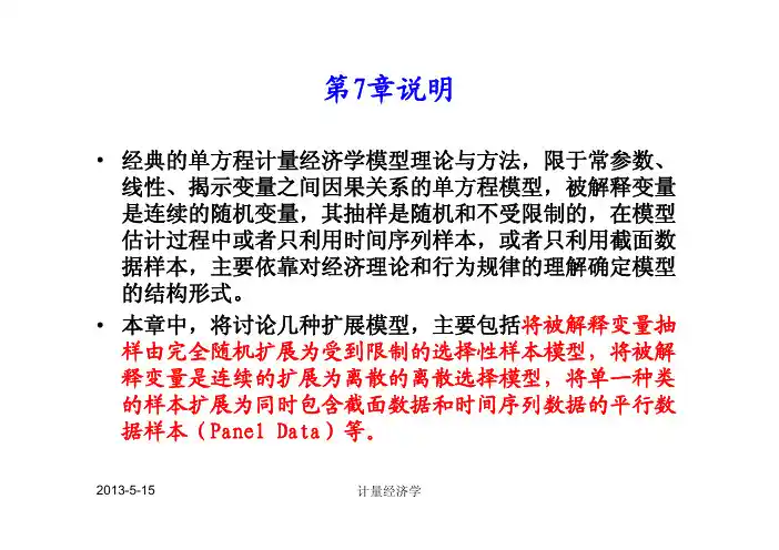 计量经济学_7.1_选择性样本模型