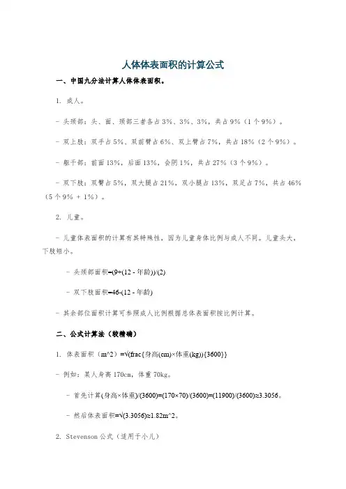 人体体表面积的计算公式