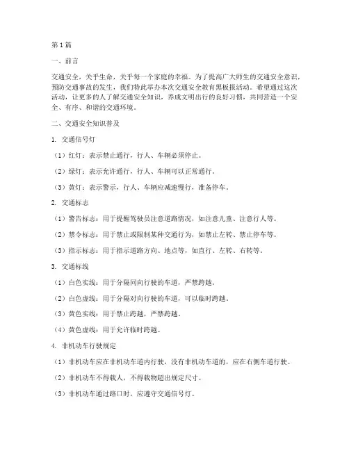 交通安全教育黑板报内容(3篇)