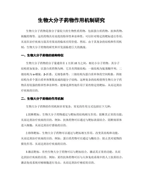 生物大分子药物作用机制研究