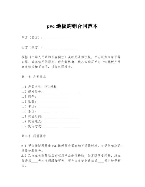 pvc地板购销合同范本