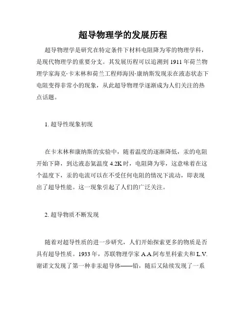 超导物理学的发展历程