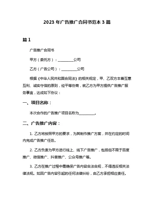 2023年广告推广合同书范本3篇