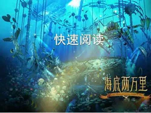 新人教版初中七年级下册《第六单元：名著导读：《海底两万里》：快速阅读》公开课课件_2