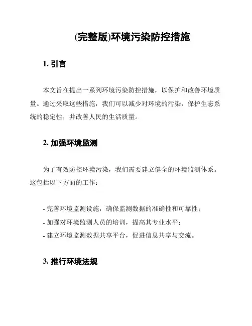 (完整版)环境污染防控措施