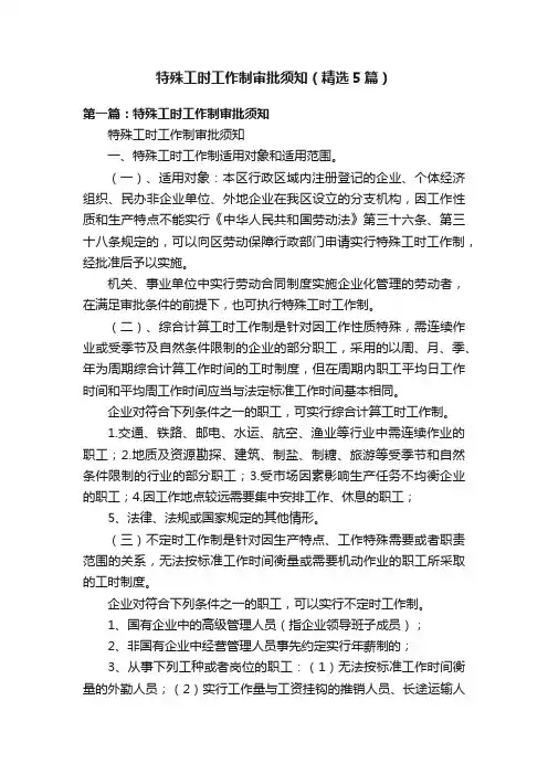 特殊工时工作制审批须知（精选5篇）