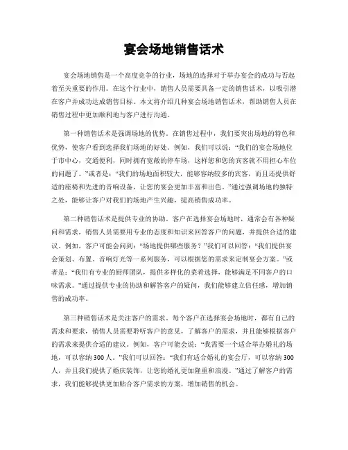 宴会场地销售话术