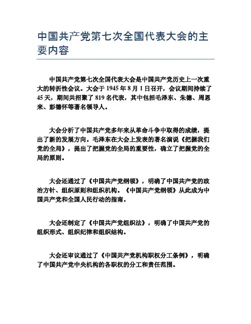 中国共产党第七次全国代表大会的主要内容