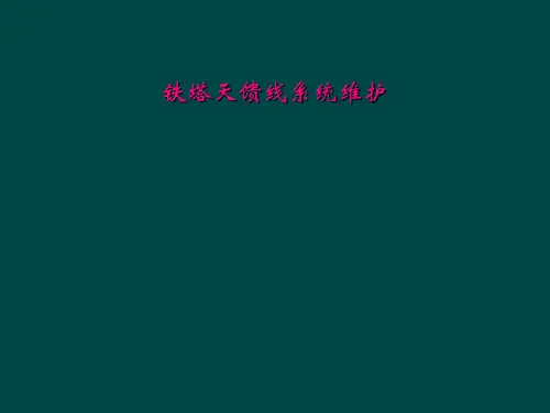 铁塔天馈线系统维护