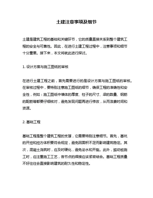 土建注意事项及细节