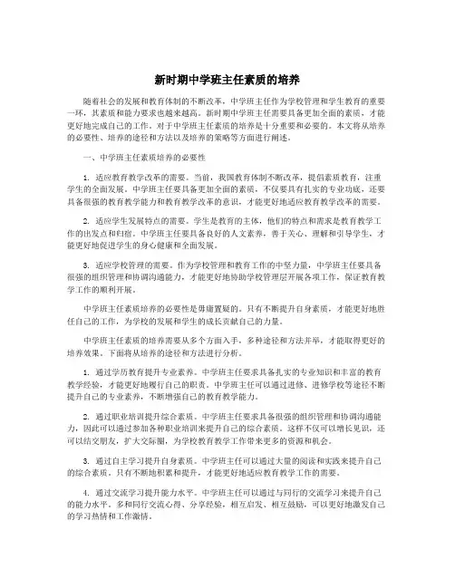 新时期中学班主任素质的培养
