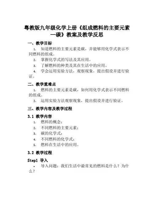 粤教版九年级化学上册《组成燃料的主要元素—碳》教案及教学反思