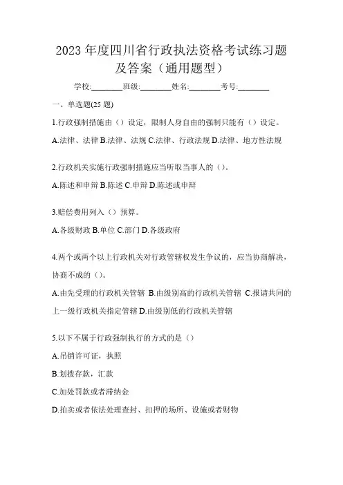 2023年度四川省行政执法资格考试练习题及答案(通用题型)
