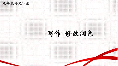 统编版语文九年级下册第四单元写作《修改润色》课件(共31张PPT)