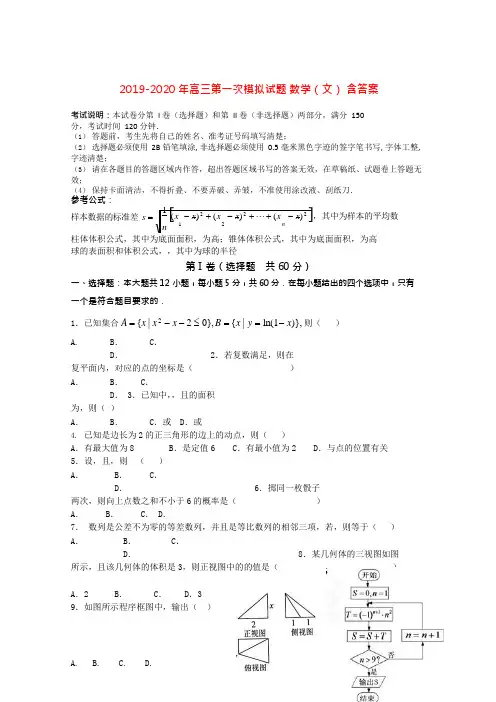 (完整版)2019-2020年高三第一次模拟试题数学(文)含答案,推荐文档