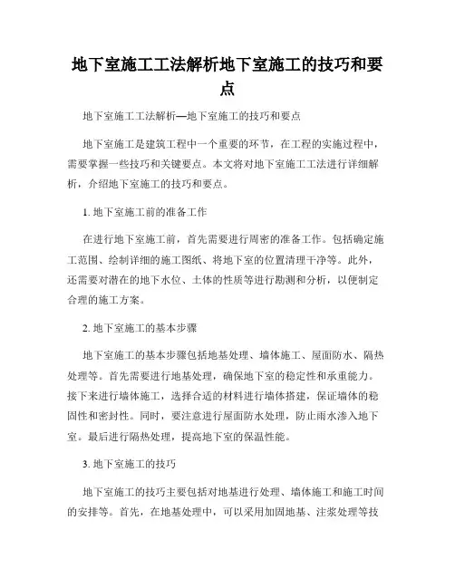 地下室施工工法解析地下室施工的技巧和要点