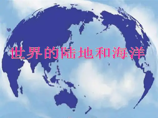 公开课世界的陆地和海洋(共51张PPT)